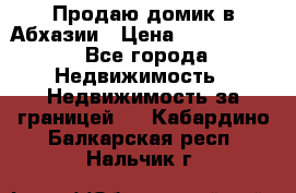 Продаю домик в Абхазии › Цена ­ 2 700 000 - Все города Недвижимость » Недвижимость за границей   . Кабардино-Балкарская респ.,Нальчик г.